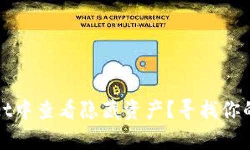 如何在TPWallet中查看隐藏资产？寻找你的数字财富之路