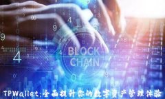 TPWallet：全面提升你的数字资产管理体验
