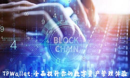 
TPWallet：全面提升你的数字资产管理体验
