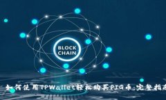 : 如何使用TPWallet轻松购买PIG币：完整指南