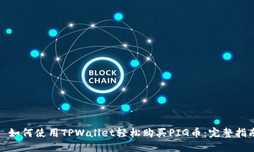 : 如何使用TPWallet轻松购买PIG币：完整指南