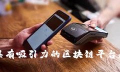 独特而具有吸引力的区块链平台起名指南