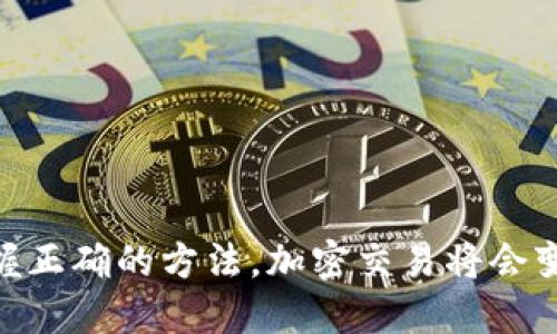bianqiangtpwallet火币USDT转ETH的详细指南/bianqiang
USDT, ETH, tpwallet/guanjianci

引言
在加密货币市场中，USDT（泰达币）作为一种稳定币，因其与美元保持1:1的锚定关系，在交易所中广泛应用。而ETH（以太坊）则是市场上第二大市值的加密货币，用户在进行数字资产投资或交易时，经常需要在这两者之间进行转换。本文将详细介绍如何通过tpwallet将火币交易所的USDT转换为ETH。

一、了解tpwallet及其功能
tpwallet是一款用户友好的加密钱包，支持多种数字货币的存储与交易。用户可以快速、安全地管理他们的资产，同时tpwallet也提供了便捷的交易功能，让用户能够轻松在不同的加密货币之间进行转换。
tpwallet的主要功能包括：
ul
    li多种数字货币的支持：tpwallet支持几十种主流数字货币，用户可以选择在一款钱包内交易和存储。/li
    li安全性：tpwallet采用了多重加密技术，确保用户的资产安全。/li
    li便捷的交易界面：用户可以通过简单的几步完成数字资产的转换，界面友好，适合初学者使用。/li
/ul

二、准备工作
在开始进行USDT到ETH的转换之前，用户首先需要确保具备以下条件：
ul
    li已在火币交易所开设账户并完成实名认证。/li
    li在tpwallet中创建一个以太坊钱包并获取ETH地址。/li
    li在火币交易所账户中有足够的USDT余额。/li
/ul

三、步骤详解
h41. 登录火币交易所/h4
用户首先需要访问火币官方网站并登录到自己的账户。输入账号和密码后，进行双重认证以确保账户安全。

h42. 查找USDT交易市场/h4
登录成功后，在首页找到“市场”或“交易”选项，进入USDT的交易市场。用户将看到不同的交易对，包括USDT/ETH。

h43. 选择USDT/ETH交易对/h4
点击USDT/ETH交易对，进入交易界面。用户可以在此页面查看实时的市场价格和历史交易数据。

h44. 输入交易数量/h4
在交易界面中，用户可以输入想要转换的USDT数量。此时，系统会自动计算出相应的ETH数量，显示在交易确认框中。

h45. 确认交易/h4
核对交易信息无误后，点击“买入”或“卖出”按钮，系统会要求用户确认交易。完成确认后，交易将立即执行。

h46. 提现到tpwallet/h4
交易完成后，用户在火币账户中将看到ETH余额。接下来，用户需要将ETH提现到tpwallet。进入火币的“资产”界面，选择ETH，并点击“提现”。
在提现界面中，输入tpwallet的ETH地址，确认提现金额，注意网络手续费后，提交提现申请。

h47. 在tpwallet中确认收款/h4
提现申请提交后，到账时间取决于网络的确认速度。用户可以在tpwallet中查看ETH余额，确认是否到账。

四、转换过程中的常见问题
h41. 提现时ETH地址错误怎么办？/h4
在进行ETH提现时，用户一旦填写了错误的地址，资金可能会永久丢失。因此，确保将tpwallet的地址完全复制并粘贴是非常重要的。
建议用户在转账前仔细核对地址，可以通过以下几个方法减少错误：
ul
    li直接复制粘贴ETH地址，避免手动输入。/li
    li尽量将地址粘贴到一个文本编辑框中，再从文本编辑框中进行复制，确保没有多余的空格。/li
    li在txhash查询工具上确认交易情况，确保资金方向与预期一致。/li
/ul
如果用户发现提现申请提交后错误地址，可以立刻联系火币的客户服务，询问是否可以撤回提现，虽然对方未必能满足请求，但尝试联系总是值得的。

h42. 如何选择合适的交易时机？/h4
选择最佳交易时机对确保投资收益十分重要。以下是一些可以帮助用户选择交易时机的建议：
ul
    li关注市场情绪：通过社交媒体、各大资讯网站、行业圈子了解市场动态，可以帮助用户把握市场情绪。/li
    li技术分析：学习一些简单的技术分析方法，例如使用趋势线、支撑线与阻力位，观察历史价格走势，以帮助自己判断何时买入或卖出。/li
    li宏观经济因素：例如投资者对全球经济状况的预期、各国政策变动等对加密市场有着重要的影响，需密切关注。/li
/ul
总之，选择适当时机需要用户的市场分析与决策能力，逐步积累经验将会使你在加密交易中更具优势。

h43. 如何确保交易安全？/h4
交易安全是每位加密货币用户都应重视的问题。以下是一些安全建议：
ul
    li二次认证：为自己在火币和tpwallet等平台开启双重验证，有效提升账户安全性。/li
    li小额试探性交易：在进行大的交易前，建议用户先进行小额试探性交易，以确认交易流程的顺畅。/li
    li密切关注网络诈骗：随着加密货币的流行，网络诈骗层出不穷，用户需保持警惕，避免点击不明链接和下载未授权的应用程序。/li
/ul
通过保持警觉并采取合适的安全措施，用户可以有效防止潜在的风险，保障资金安全。

h44. USDT和ETH的市场前景如何？/h4
USDT作为一种稳定币，很大程度上依赖于市场需求与流通。USDT的市场前景与加密市场整体表现密切相关。以下是一些主要考虑点：
ul
    li市场需求：如果加密市场整体向好，就会有更多投资者使用USDT进行交易，增大其需求。/li
    li合规性：随着全球各国对加密货币监管的加严，USDT作为稳定币可能面临更多的合规压力。/li
/ul
而ETH则作为以太坊平台的核心货币，受去中心化应用（DApp）与智能合约的推动，前景相对广阔。以下是ETH的市场前景的重要因素：
ul
    li网络升级：以太坊2.0的实施将大大提高系统的性能和安全性，未来可能吸引更多用户。/li
    liDeFi和NFT的崛起：越来越多的去中心化金融产品和NFT应用在以太坊链上产生，支持了ETH的需求。/li
/ul
因此，用户在进行USDT转换为ETH时，需考虑市场动态，做出理性的投资决策。

结论
通过以上步骤，用户能够顺利将火币的USDT转换为ETH，并安全地存入tpwallet。虽然在这个过程中会面临一些挑战和问题，但只要掌握正确的方法，加密交易将会变得更加简单和高效。希望本文可以帮助你更好地进行资产管理与投资。