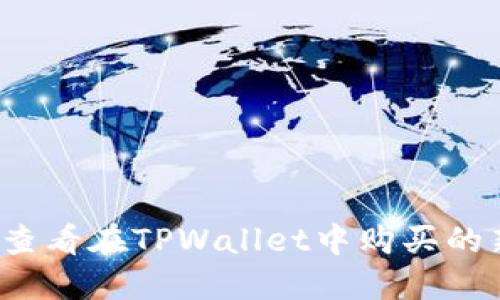 如何查看在TPWallet中购买的新币？