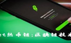 探秘TPWallet热币链：区块链技术的未来之路