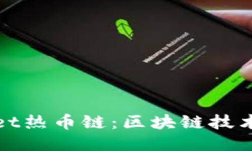 探秘TPWallet热币链：区块链技术的未来之路