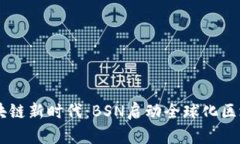 引领区块链新时代：BSN启动全球化区块链平台