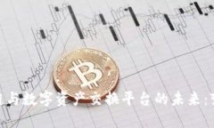 探索区块链与数字资产交换平台的未来：变革与