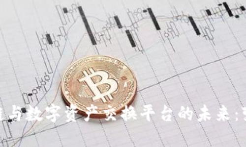 探索区块链与数字资产交换平台的未来：变革与机遇