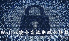 从TPWallet安全高效取现的终极指南