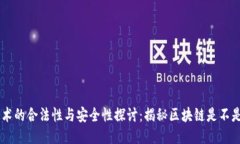 区块链技术的合法性与安全性探讨：揭秘区块链