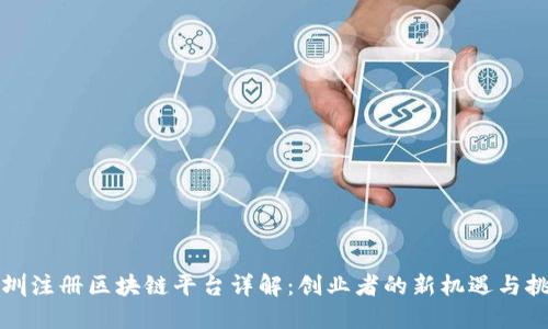 深圳注册区块链平台详解：创业者的新机遇与挑战