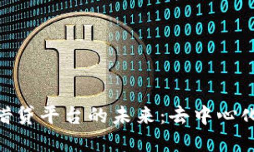 探索区块链借贷平台的未来：去中心化金融的崛起
