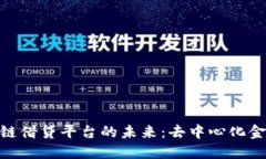 探索区块链借贷平台的未来：去中心化金融的崛