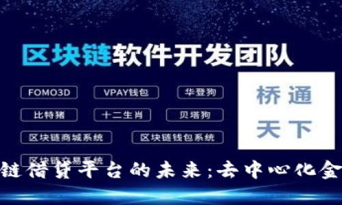 探索区块链借贷平台的未来：去中心化金融的崛起