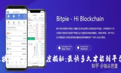 区块链充值到账速度揭秘：最快多久才能到平台
