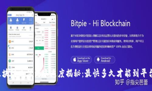 区块链充值到账速度揭秘：最快多久才能到平台？