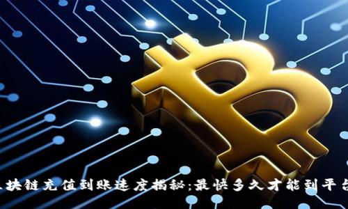 区块链充值到账速度揭秘：最快多久才能到平台？