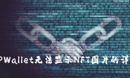 解决TPWallet无法显示NFT图片的详细指南