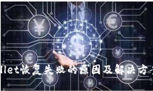 TPWallet恢复失败的原因及解决方案分析