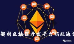 探索未来：全面解析区块链开发平台蚂蚁通证的