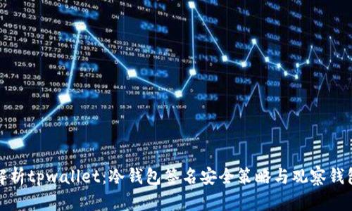 : 全面解析tpwallet：冷钱包签名安全策略与观察钱包的未来