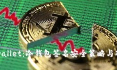: 全面解析tpwallet：冷钱包签名安全策略与观察钱
