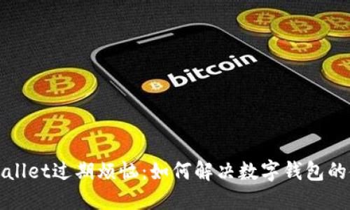 破解TPWallet过期烦恼：如何解决数字钱包的使用问题