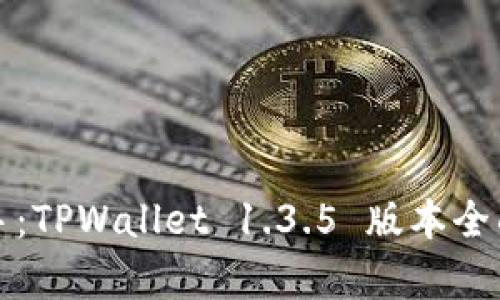 小白也能轻松上手：TPWallet 1.3.5 版本全面解析与下载指南
