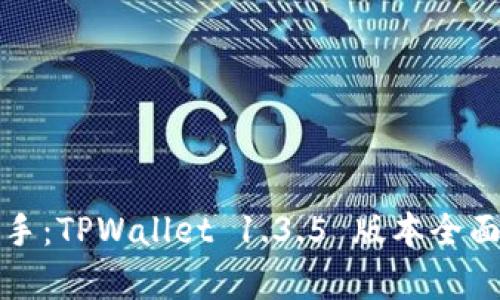 小白也能轻松上手：TPWallet 1.3.5 版本全面解析与下载指南