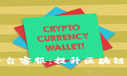 豪多多区块链平台客服：提升区块链体验的关键伙伴