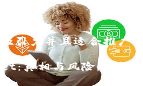 思考一个有吸引力并且适合推广的优秀

探秘TPWallet：真相与风险，如何识别虚假钱包