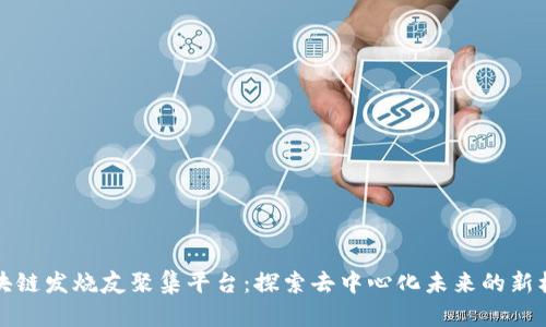 区块链发烧友聚集平台：探索去中心化未来的新机遇