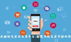 探索区块链艺术品交易平台：颠覆传统艺术市场