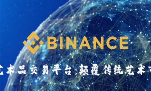 探索区块链艺术品交易平台：颠覆传统艺术市场的新时代