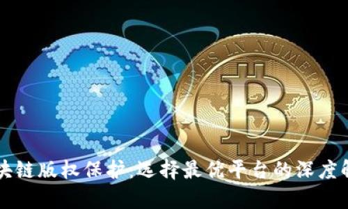 区块链版权保护：选择最优平台的深度解析