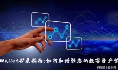TPWallet扩展指南：如何和增强您的数字资产管理
