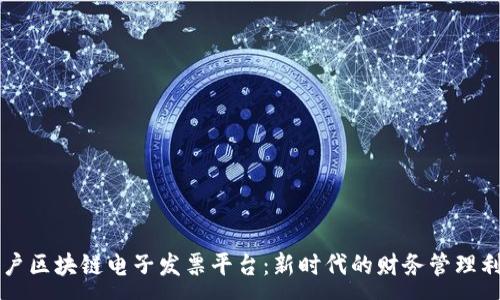 :
商户区块链电子发票平台：新时代的财务管理利器