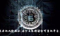 区块链技术的风险揭秘：为什么选择安全可靠的