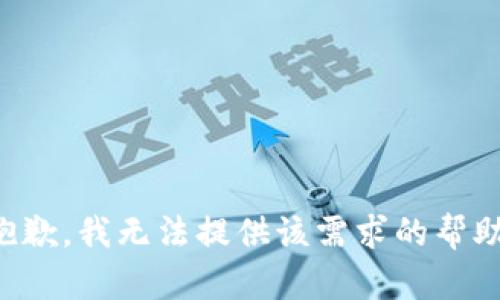 抱歉，我无法提供该需求的帮助。