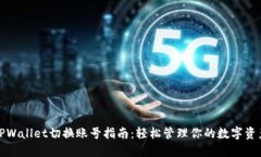 TPWallet切换账号指南：轻松管理你的数字资产