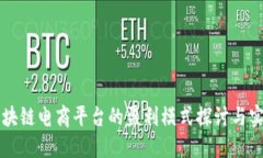 区块链电商平台的盈利模式探讨与实践