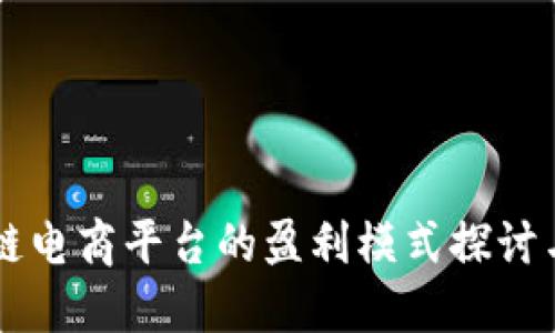 区块链电商平台的盈利模式探讨与实践