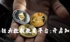 畅游区块链大数据教育平台：开启知识新时代