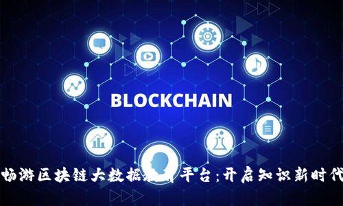 畅游区块链大数据教育平台：开启知识新时代