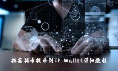 抹茶猪币提币到TP Wallet详细教程
