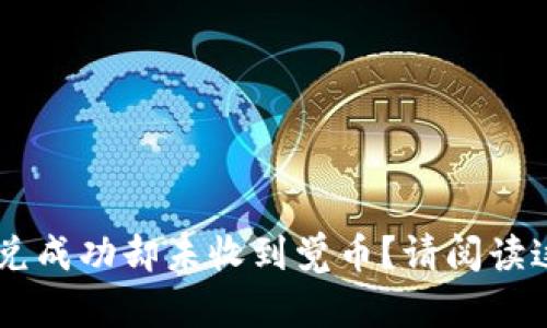 TP Wallet闪兑成功却未收到觉币？请阅读这些解决方案！