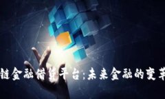 区块链金融借贷平台：未来金融的变革前沿