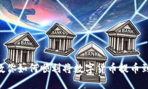 : 一步步教你如何顺利将数字货币提币到TPWallet
