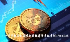 : 一步步教你如何顺利将数字货币提币到TPWallet